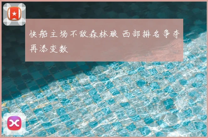 快船主场不敌森林狼 西部排名争夺再添变数