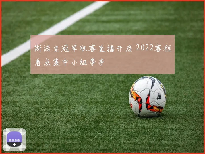 斯诺克冠军联赛直播开启 2022赛程看点集中小组争夺