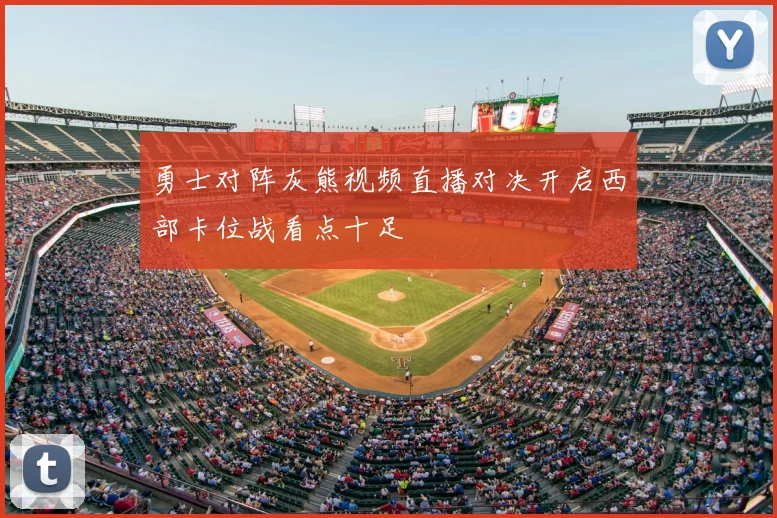 勇士对阵灰熊视频直播对决开启西部卡位战看点十足