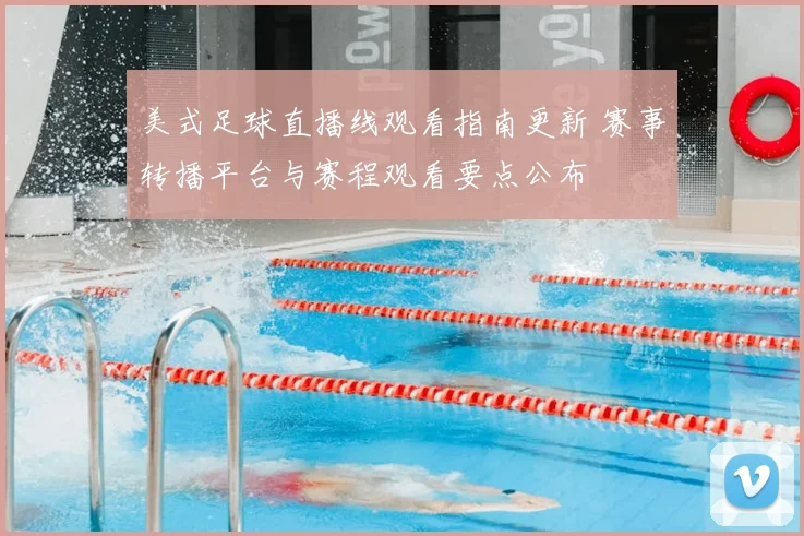 美式足球直播线观看指南更新 赛事转播平台与赛程观看要点公布
