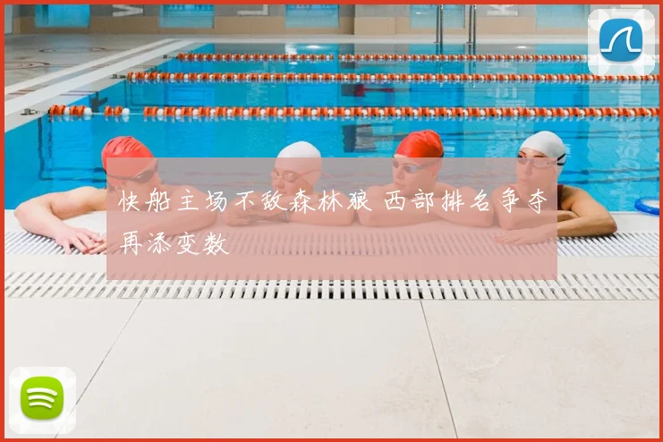 快船主场不敌森林狼 西部排名争夺再添变数