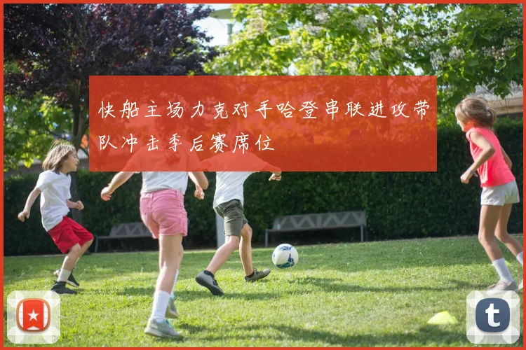 快船主场力克对手哈登串联进攻带队冲击季后赛席位