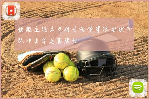 快船主场力克对手哈登串联进攻带队冲击季后赛席位