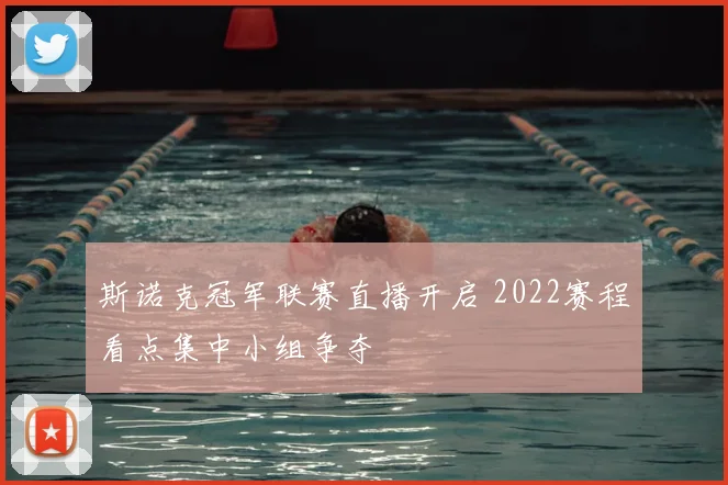 斯诺克冠军联赛直播开启 2022赛程看点集中小组争夺