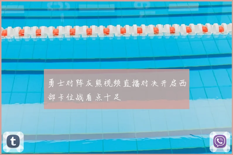 勇士对阵灰熊视频直播对决开启西部卡位战看点十足