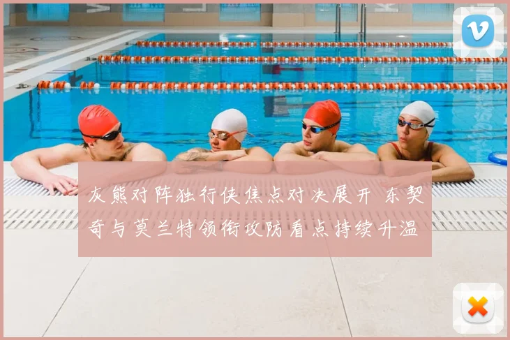 灰熊对阵独行侠焦点对决展开 东契奇与莫兰特领衔攻防看点持续升温