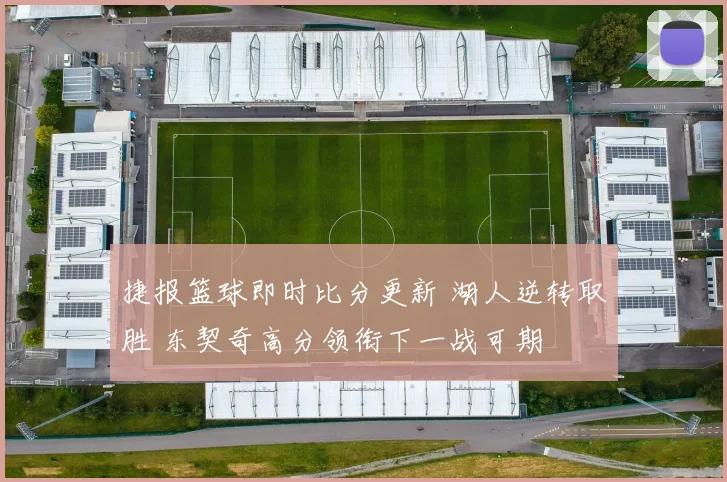 捷报篮球即时比分更新 湖人逆转取胜 东契奇高分领衔下一战可期