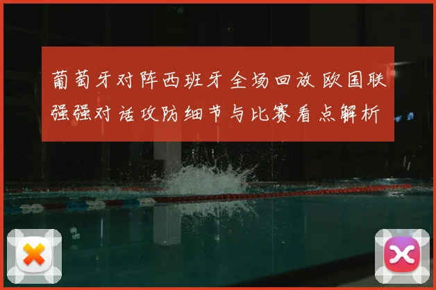 葡萄牙对阵西班牙全场回放 欧国联强强对话攻防细节与比赛看点解析
