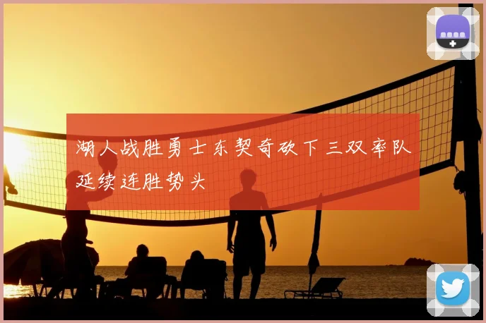 湖人战胜勇士东契奇砍下三双率队延续连胜势头